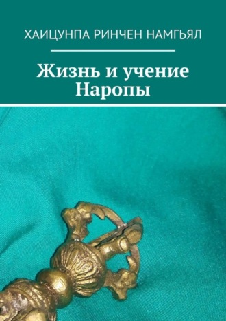 . Жизнь и учение Наропы