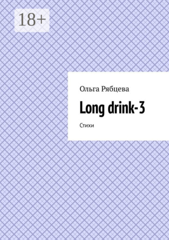 Ольга Рябцева. Long drink-3. Стихи