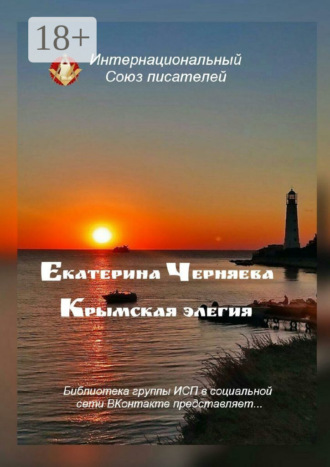 . Крымская элегия. Библиотека группы ИСП в социальной сети ВКонтакте представляет…