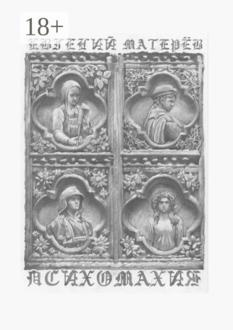 Евгений Матерёв. Психомахия