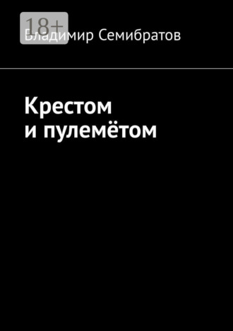 Владимир Семибратов. Крестом и пулемётом