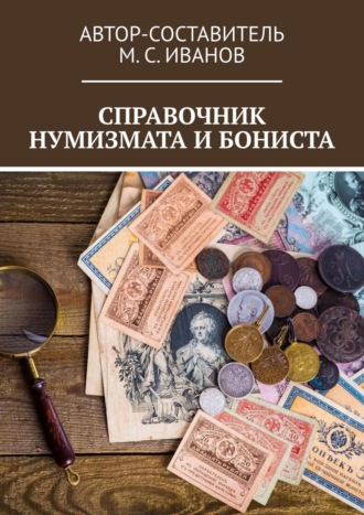 . Справочник нумизмата и бониста