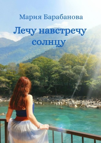 . Лечу навстречу солнцу