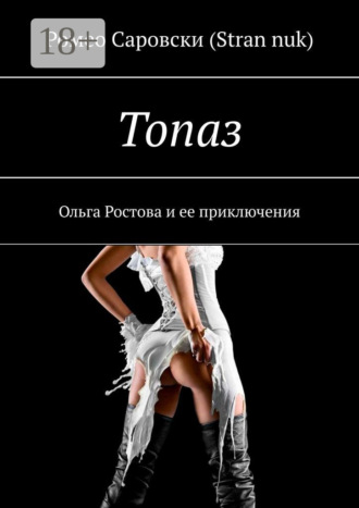 Ромео Саровски (Stran nuk). Топаз. Ольга Ростова и ее приключения