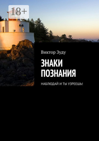 . Знаки познания. Наблюдай и ты узреешь!
