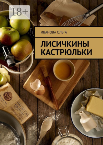 . Лисичкины Кастрюльки