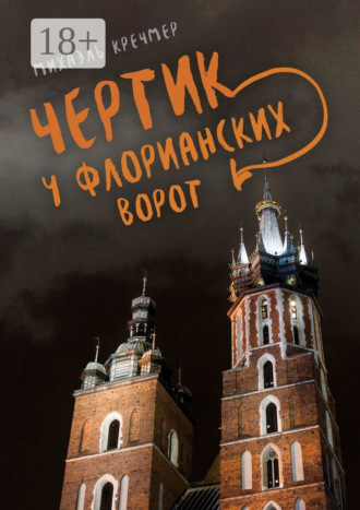 Михаэль Кречмер. Чертик у Флорианских ворот. Повесть