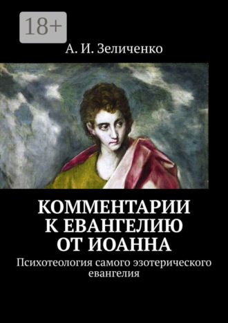 . Комментарии к евангелию от Иоанна. Психотеология самого эзотерического евангелия