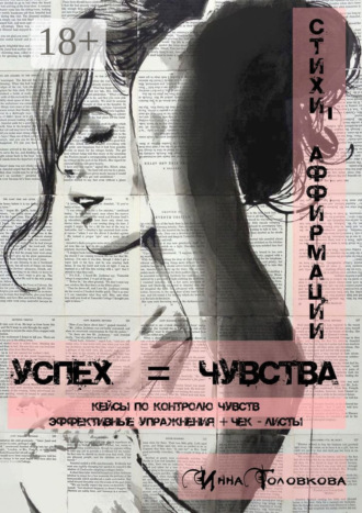 Инна Головкова. Успех = чувства. Стихи-аффирмации