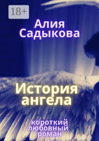 Алия Садыкова. История ангела