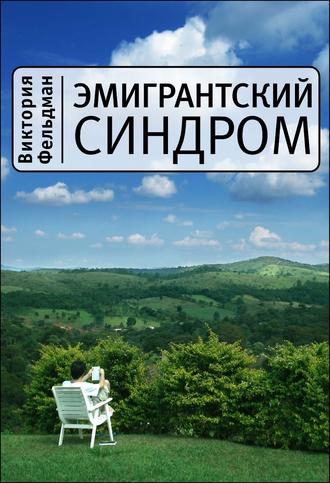 . Эмигрантский синдром