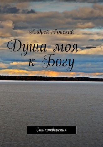 . Душа моя – к Богу. Стихотворения