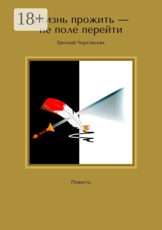 Евгений Чертовских. Жизнь прожить – не поле перейти. Повесть