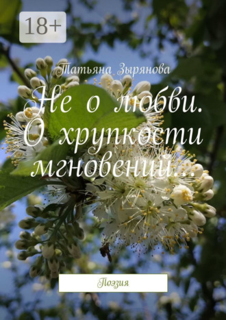 Татьяна Зырянова. Не о любви. О хрупкости мгновений… Поэзия