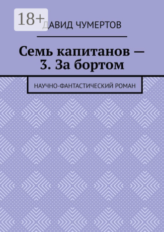 . Семь капитанов – 3. За бортом. Научно-фантастический роман