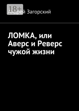 Андрей Загорский. Ломка, или Аверс и Реверс чужой жизни. История жизни в 2-х книгах
