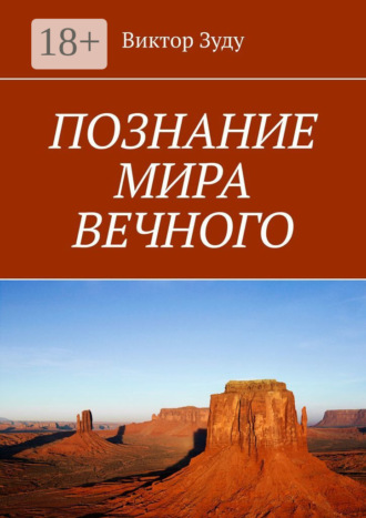 Виктор Зуду. Познание мира вечного. Миры созданы, чтобы их познавать