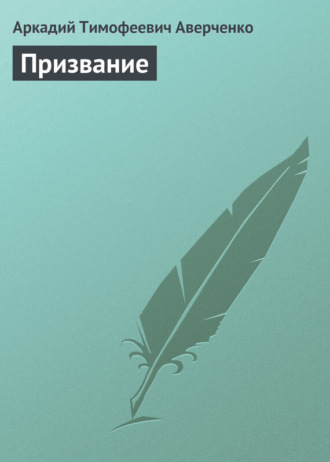 . Призвание