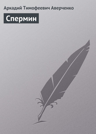 . Спермин