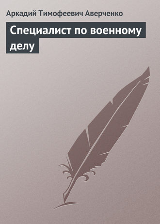 . Специалист по военному делу