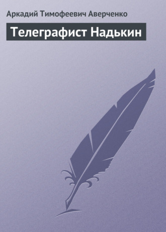 . Телеграфист Надькин