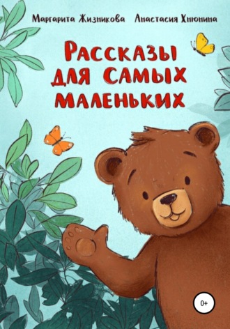 . Рассказы для самых маленьких