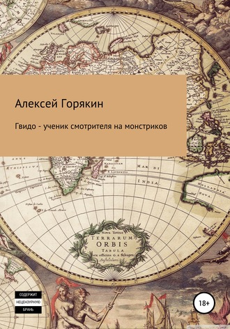 . Гвидо – ученик смотрителя на монстриков