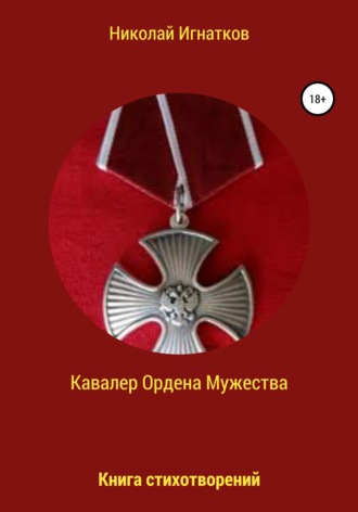 Николай Игнатков. Кавалер Ордена Мужества