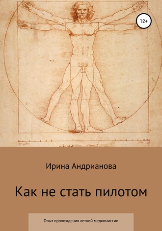 . Как не стать пилотом