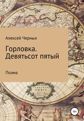 Алексей Черных. Горловка. Девятьсот пятый