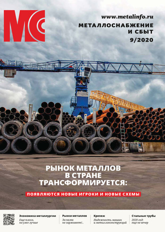 . Металлоснабжение и сбыт №09/2020