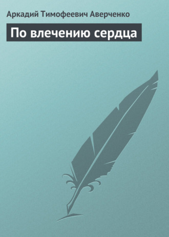 . По влечению сердца