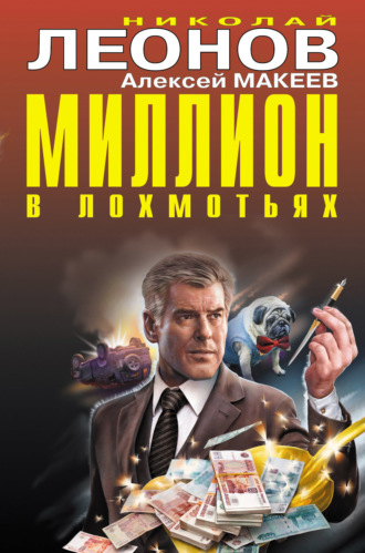 . Миллион в лохмотьях (Сборник)