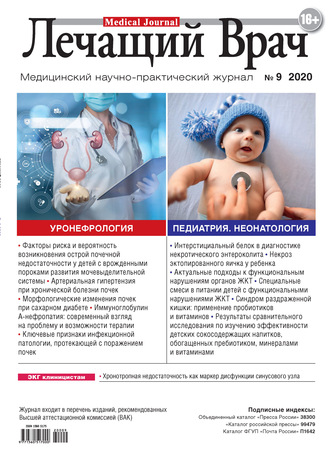 . Журнал «Лечащий Врач» №09/2020