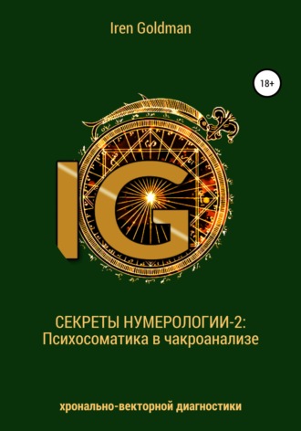Iren Goldman. Секреты нумерологии-2: Психосоматика в чакроанализе хронально-векторной диагностики
