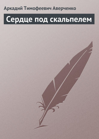 . Сердце под скальпелем