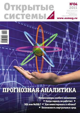 . Открытые системы. СУБД №04/2011