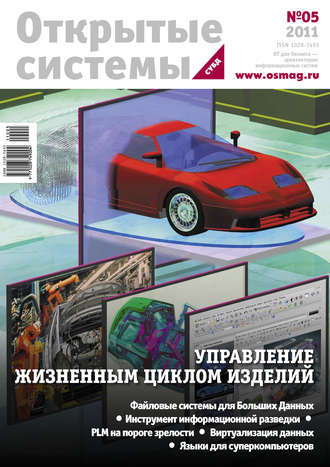 . Открытые системы. СУБД №05/2011