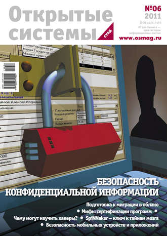 . Открытые системы. СУБД №06/2011