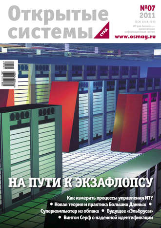 . Открытые системы. СУБД №07/2011