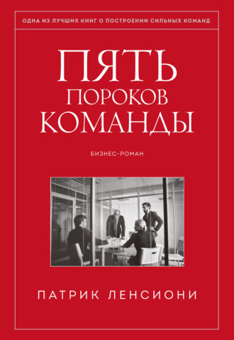 . Пять пороков команды