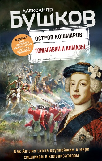 . Остров кошмаров. Томагавки и алмазы