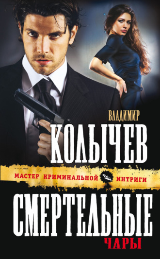 . Смертельные чары
