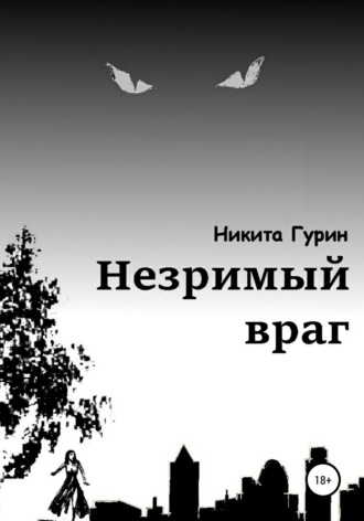. Незримый враг