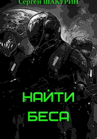 Сергей Витальевич Шакурин. Найти Беса