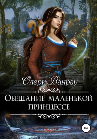 Олери Ванрау. Обещание маленькой принцессе