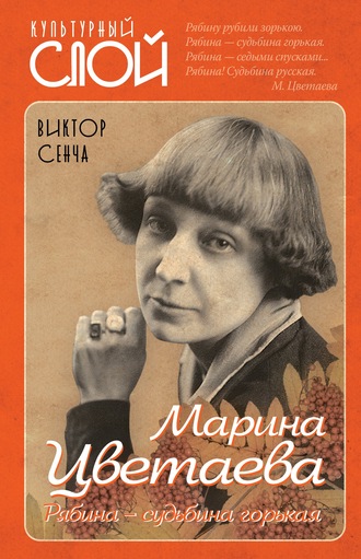 . Марина Цветаева. Рябина – судьбина горькая