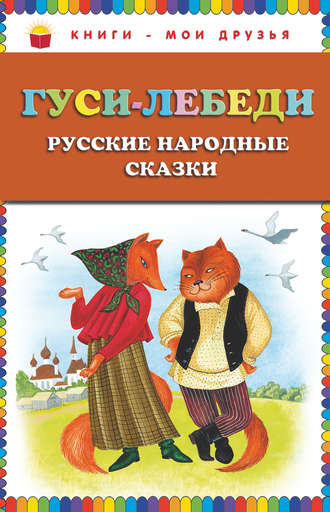 . Гуси-лебеди. Русские народные сказки