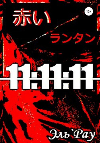 . Акай Рантан: 11:11:11