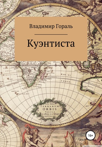 Владимир Владимирович Гораль. Куэнтиста